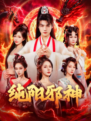 纯阳邪神（76集）短剧全剧终合集放送