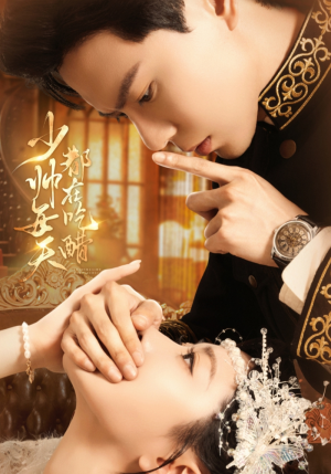 少帅每天都在吃醋（81集）红果短剧免费看剧