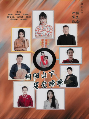 向阳山下星光晚晚（42集）好看的短剧电影