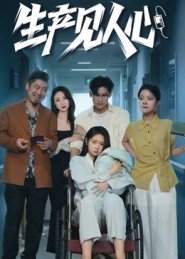 生产见人心（40集）一口气追到短剧大结局超过瘾