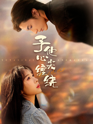 予他心尖缠绕（60集）无需会员短剧轻松看