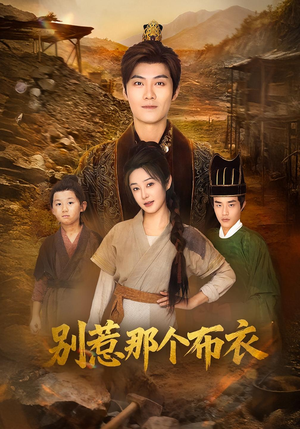 你们不会真以为我是布衣吧(59集) 你们不会真以为我是布衣吧(59集)一口气看完排行榜前十短剧