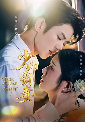 少帅霸妻,强扭的瓜不甜也得甜(70集) 少帅霸妻,强扭的瓜不甜也得甜(70集)爆款短剧一起追