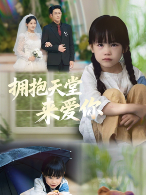 拥抱天堂来爱你（60集）随时随地想看就看短剧