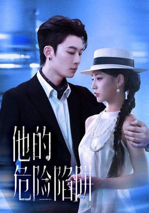 他的危险陷阱（56集）免费的短剧资源汇总