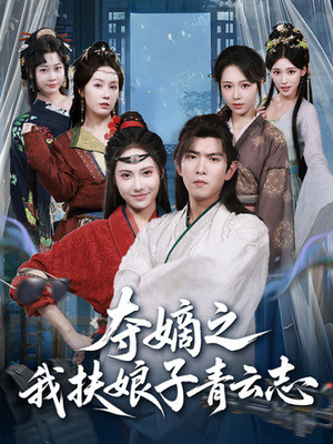 夺嫡之我扶娘子青云志（63集）悟空短剧免费看全集