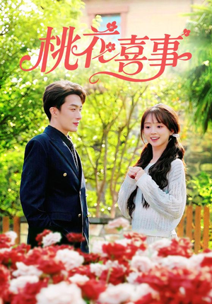 桃花喜事（63集）短剧大结局全集解锁