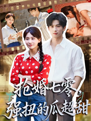 抢婚七零强扭的瓜超甜（87集）短剧追到爽全集完整版