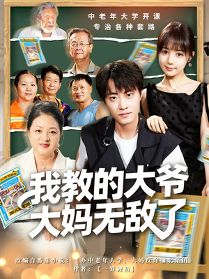 我教的大爷大妈无敌了(81集) 我教的大爷大妈无敌了(81集)短剧合集4K修复版