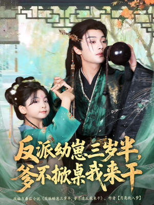 反派幼崽三岁半，爹不掀桌我来干（80集）一键观看免费短剧