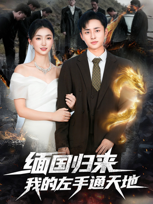 缅国归来我的左手通天地（97集）终于可以免费观看短剧了