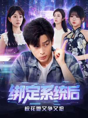 绑定系统后校花她又争又抢（75集）一口气看完全季短剧