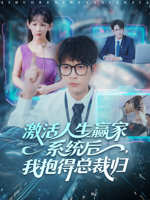 激活人生赢家系统后,我抱的总裁归(97集) 激活人生赢家系统后,我抱的总裁归(97集)热门短剧看不停