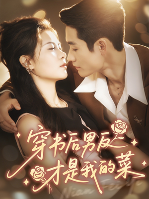 穿书后男反才是我的菜（71集）热门短剧在线观看