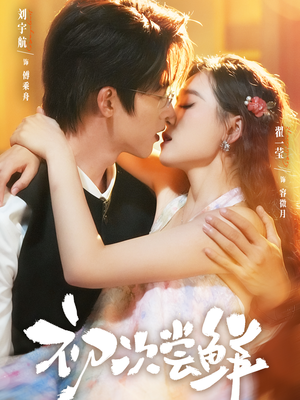 初次尝鲜（81集）全集短剧都在这里了