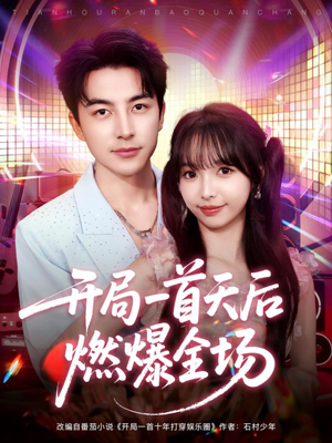 开局一首天后燃爆全场（86集）又发现一个超好看的短剧