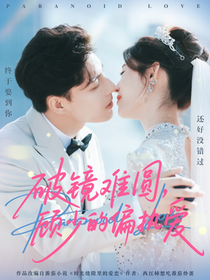 破镜难圆，顾少的偏执爱（81集）在线免费观看排行榜前十短剧