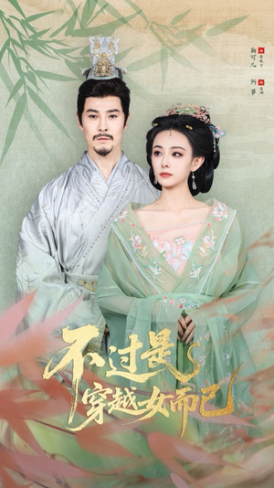 不过是穿越女而已（80集）千万短剧抢先看全集