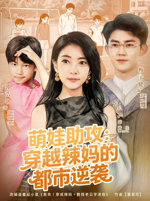 萌娃助攻：穿越辣妈的都市逆袭（80集）在线即可畅享全集短剧