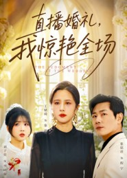 直播婚礼，我惊艳全场（40集）超好看的一部短剧后续来了