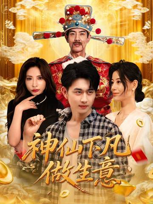 神仙下凡做生意（61集）悟空浏览器免费看短剧