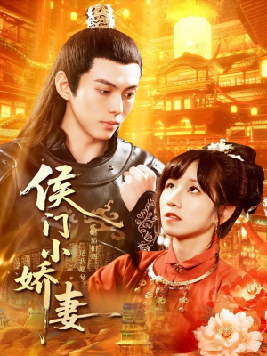 侯门小娇妻（104集）免费观看全集的短剧网站推荐