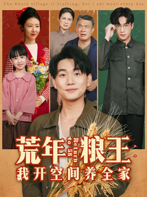荒年粮王：我开空间养全家（76集）推荐你们也去看短剧