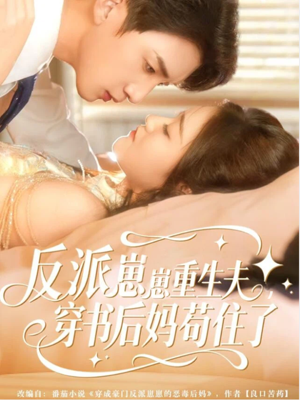 反派崽崽重生夫，穿书后妈苟住了（80集）排行榜上的短剧免费看