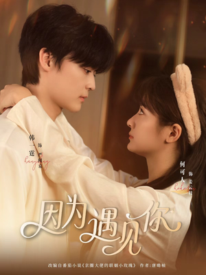 因为遇见你（79集）热门儿短剧抢先看