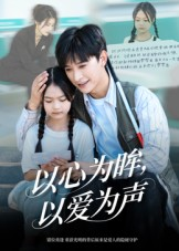 以心为眸，以爱为声&何处闻衷声（60集）热门短剧好看又上头