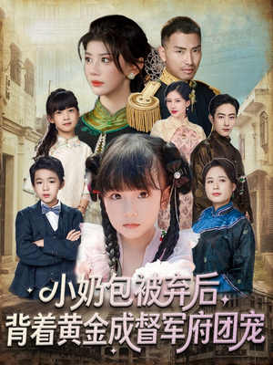 小奶包被弃后,背着黄金成督军府团宠(60集) 小奶包被弃后,背着黄金成督军府团宠(60集)火热短剧正在热播