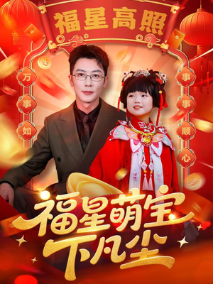 福星萌宝下凡尘（59集）百看不厌的精彩短剧分享