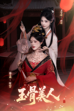 玉骨美人（92集）经典老剧短剧免费看