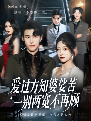 爱过方知婆娑苦一别两宽不再顾（57集）火爆短剧热播中