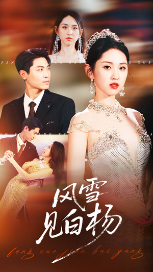 风雪见白杨（93集）一口气看完全集的短剧推荐