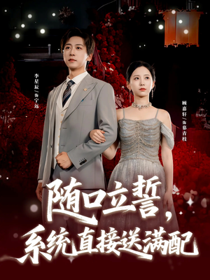 随口立誓，系统直接送满配（80集）海量热门短剧免费看