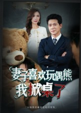 妻子玩偶里的秘密（61集）一口气看完全集的短剧推荐