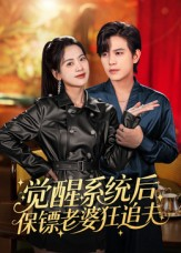 觉醒系统后保镖老婆狂追夫（70集）百亿短剧抢先看