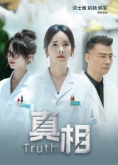 真相（42集）热门短剧抢先看