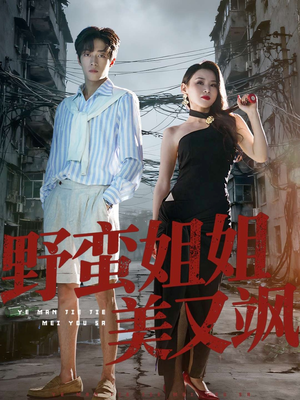 野蛮姐姐美又飒（72集）短剧爆款全集在线播