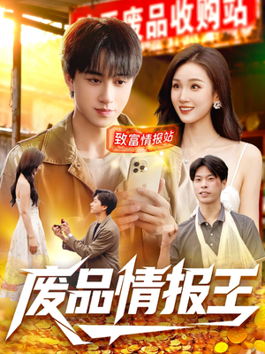 废品情报王（117集）热门短剧持续更新大结局