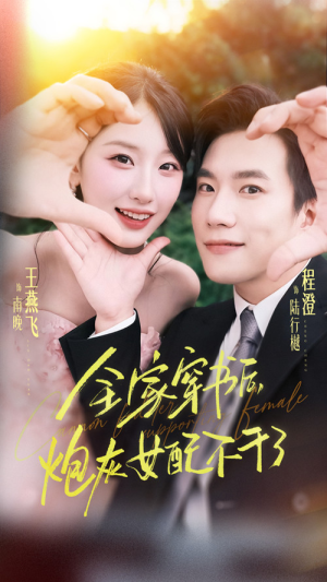 全家穿书后炮灰女配不干了（65集）精彩不断短剧免费看