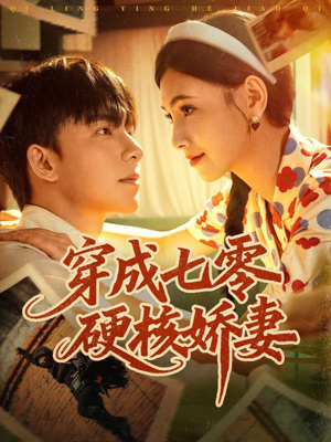 穿成七零硬核娇妻（80集）免费短剧看全集