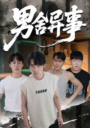 男舍异事（44集）热播短剧停不下来