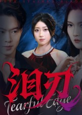 泪刃（40集）一部短剧追的停不下来