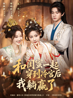 和闺蜜一起穿到冷宫后我躺赢了（80集）热门短剧推荐每晚准时更新