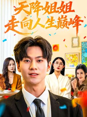 天降姐姐走向人生巅峰(71集) 天降姐姐走向人生巅峰(71集)好看的短剧一定要分享