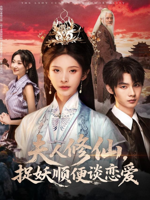 夫人修仙，捉妖顺便谈恋爱（71集）红果短剧免费看荃集