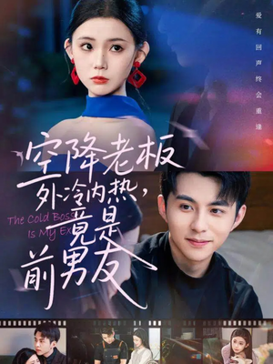 空降老板外冷内热，竟是前男友（76集）一部短剧追的停不下来