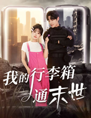 我的行李箱通末世（55集）热播短剧持续更新